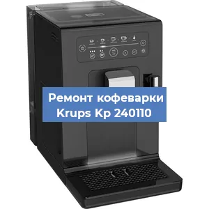 Чистка кофемашины Krups Kp 240110 от накипи в Тюмени